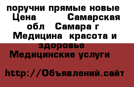 поручни прямые новые › Цена ­ 500 - Самарская обл., Самара г. Медицина, красота и здоровье » Медицинские услуги   